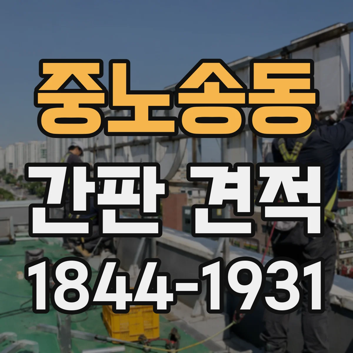 중노송동 간판 견적