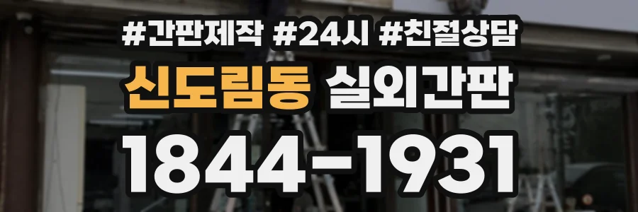 신도림동 실외간판 상담 전화 1844-1931