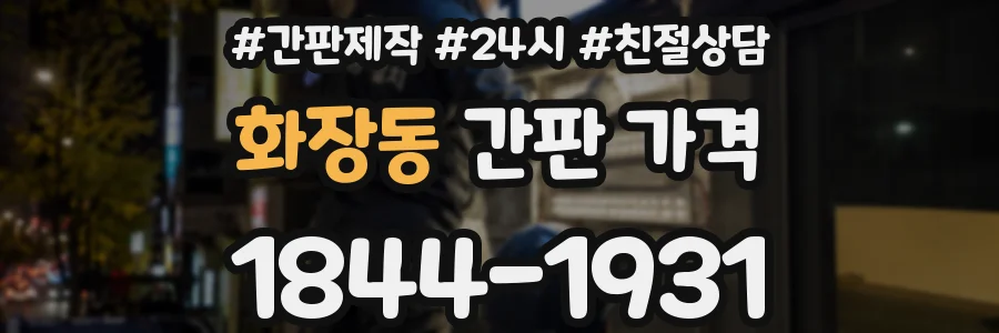 화장동 간판 가격