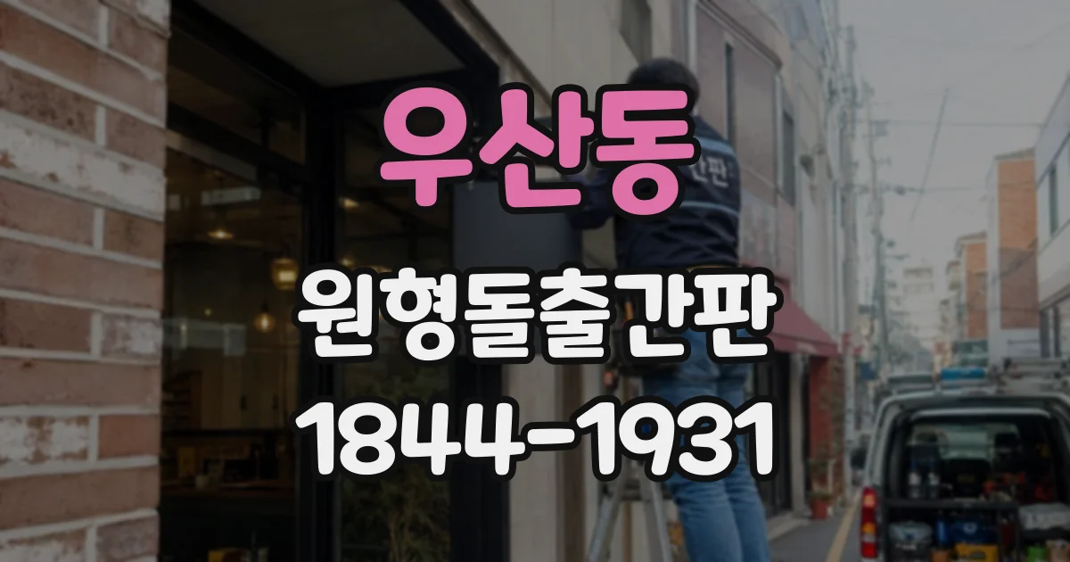 우산동 원형돌출간판