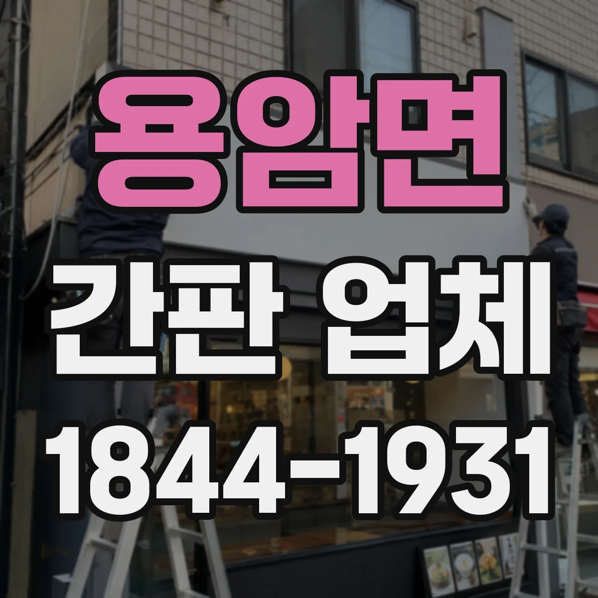 용암면 간판 업체