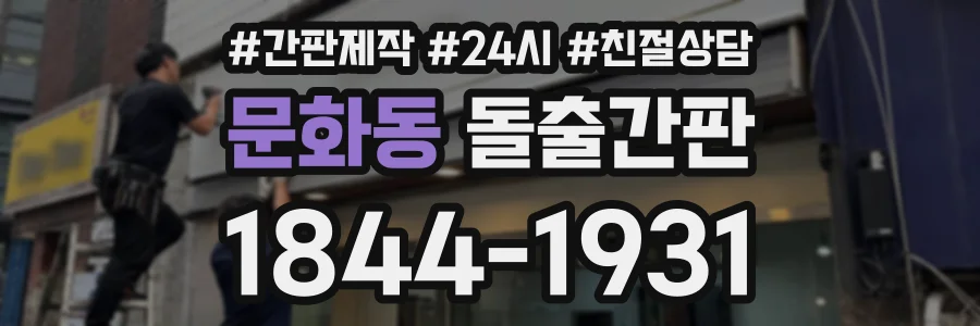 문화동 돌출간판 상담 전화 1844-1931