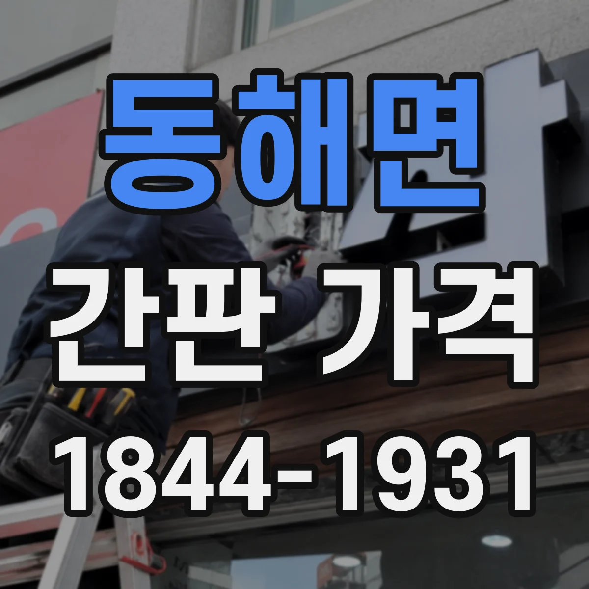 동해면 간판 가격