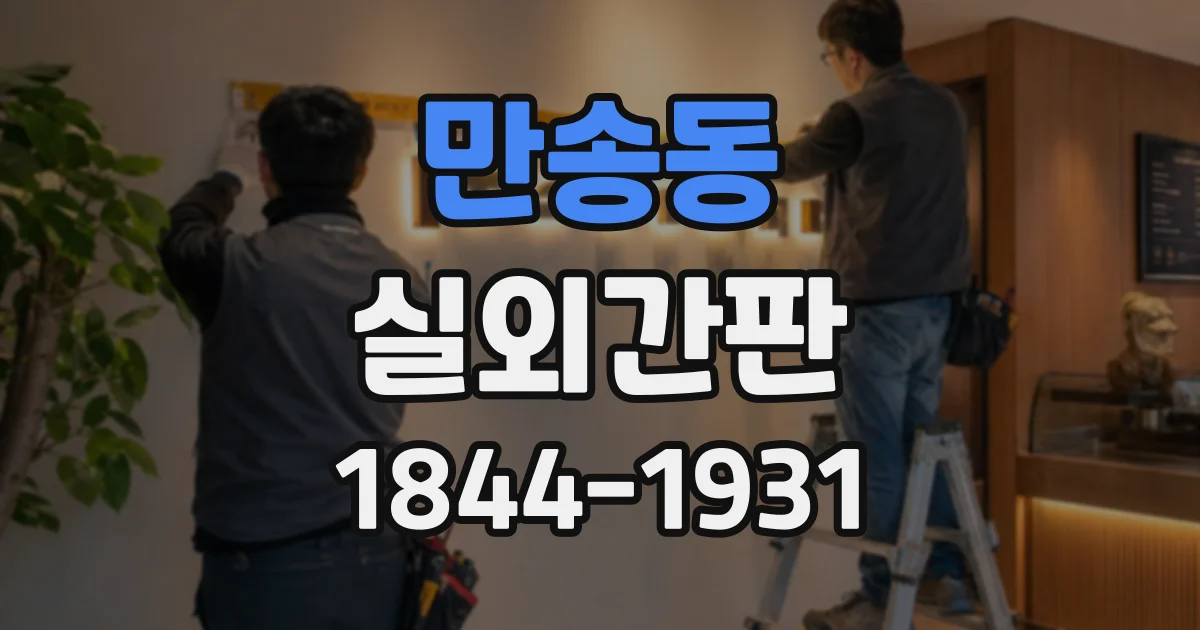 만송동 실외간판