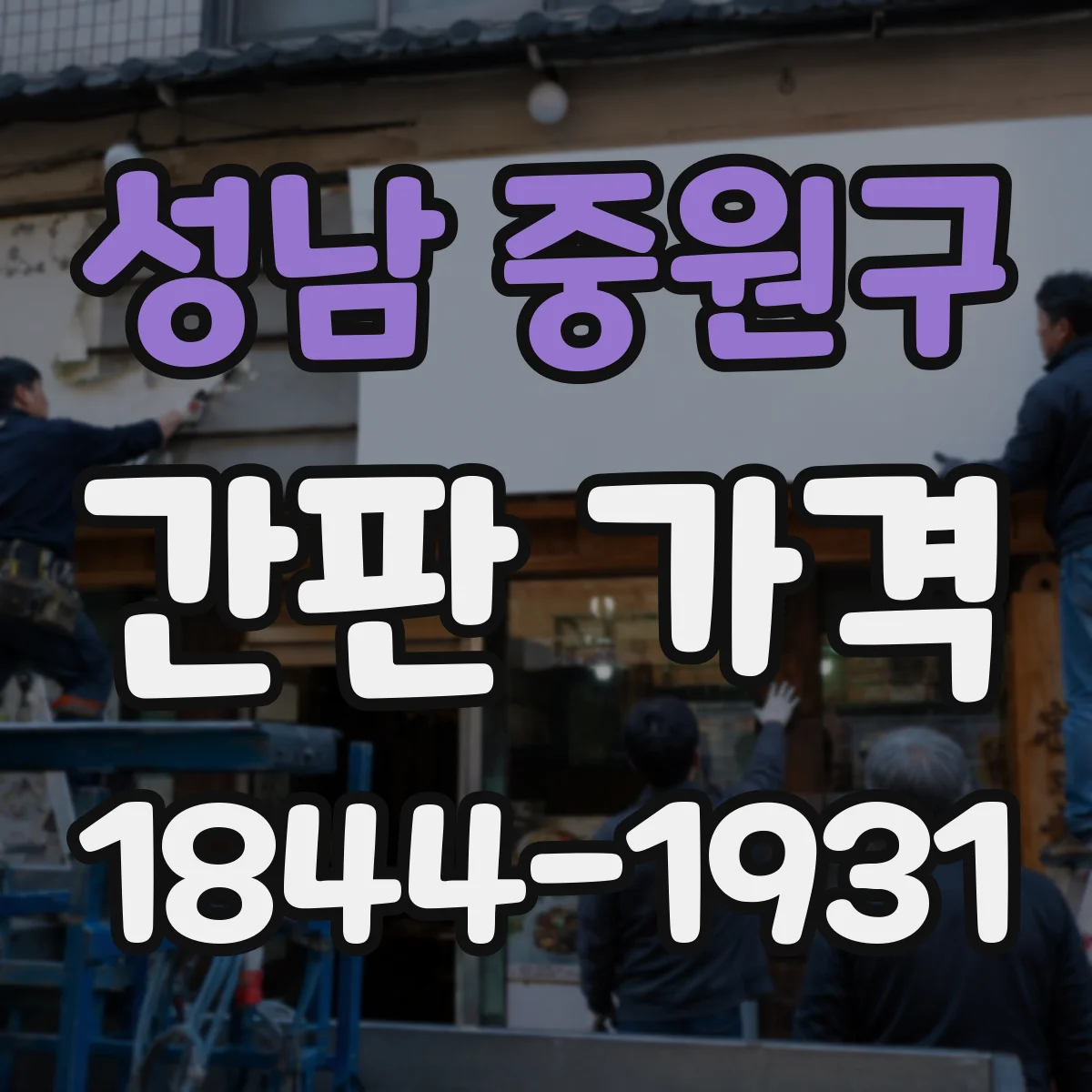 성남 중원구 간판 가격