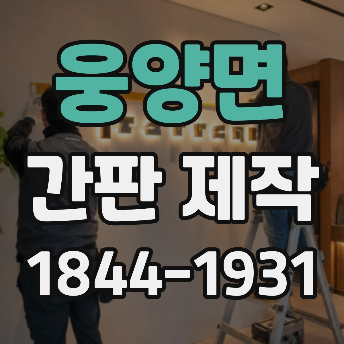 웅양면 간판 제작