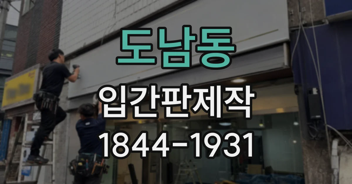 도남동 입간판제작