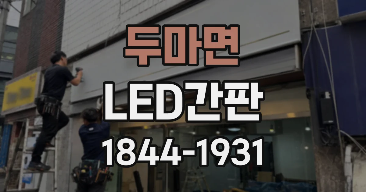 두마면 LED간판