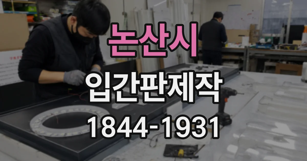 논산시 입간판제작