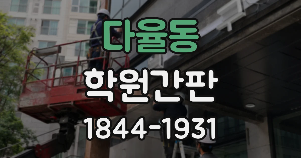 다율동 학원간판