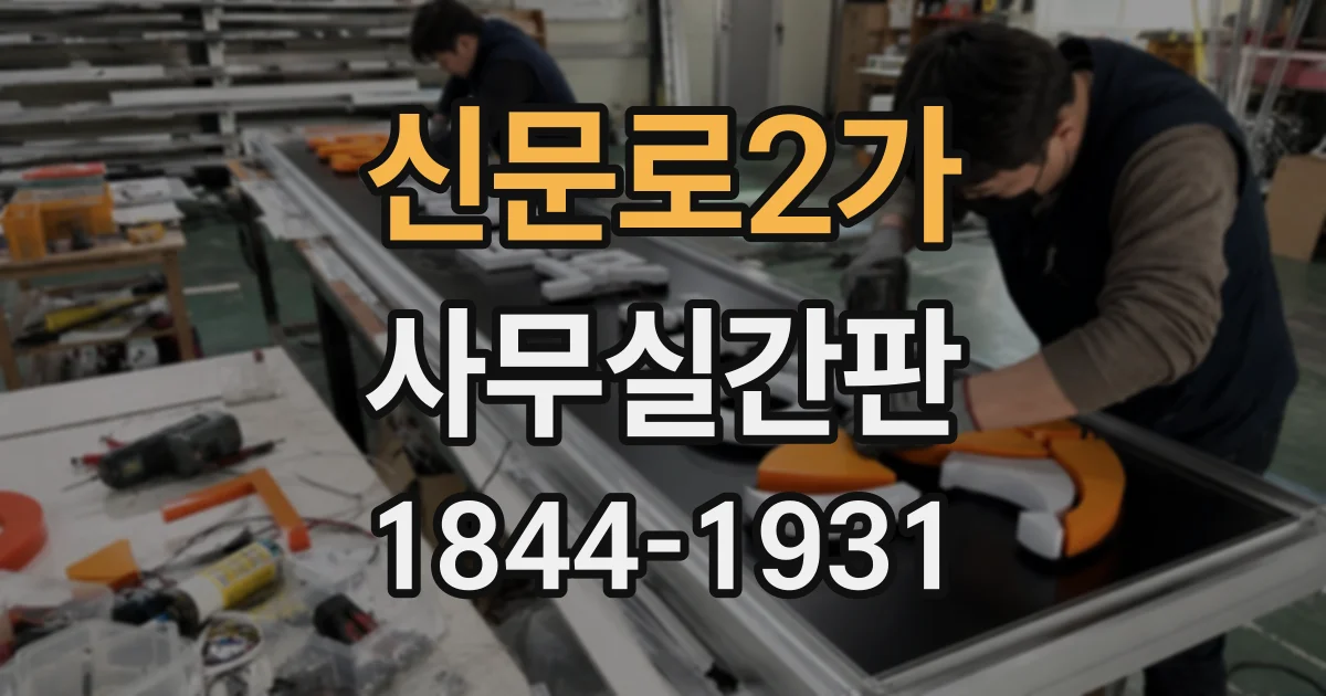 신문로2가 사무실간판