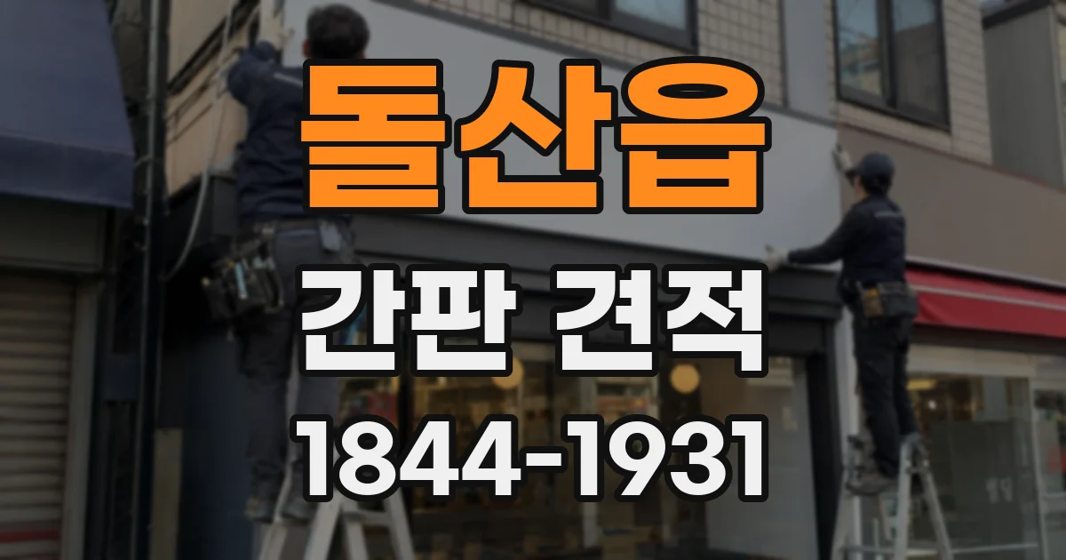 돌산읍 간판 견적