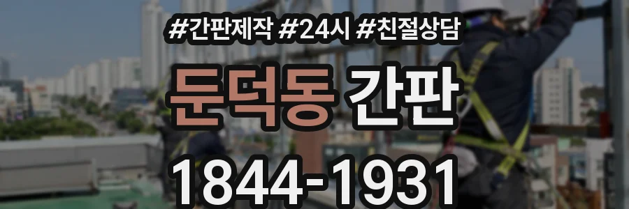 둔덕동 간판