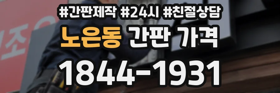 노은동 간판 가격