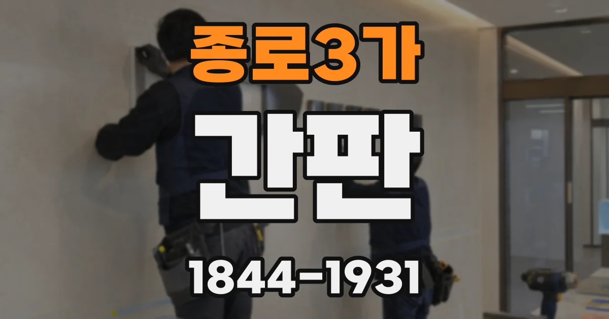 종로3가 간판