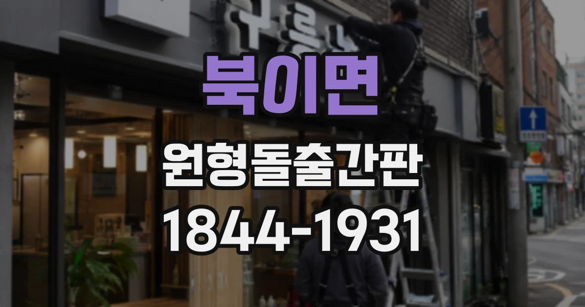 북이면 원형돌출간판