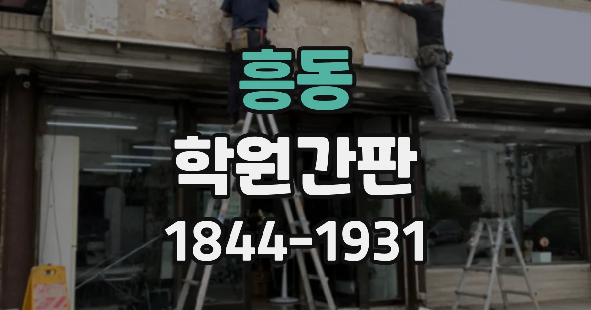 흥동 학원간판