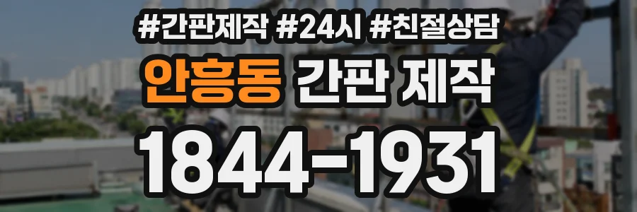 안흥동 간판 제작