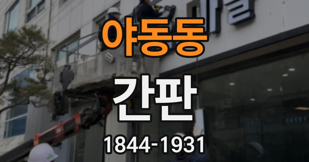 야동동 간판