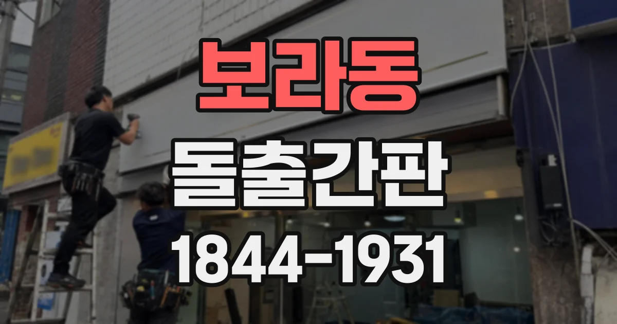 보라동 돌출간판