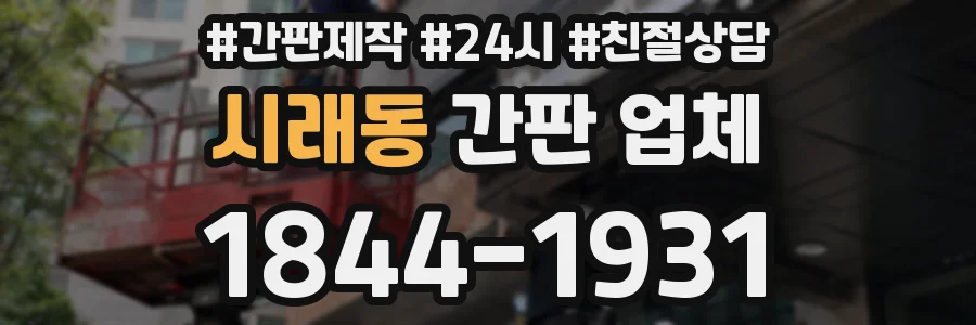 시래동 간판 업체