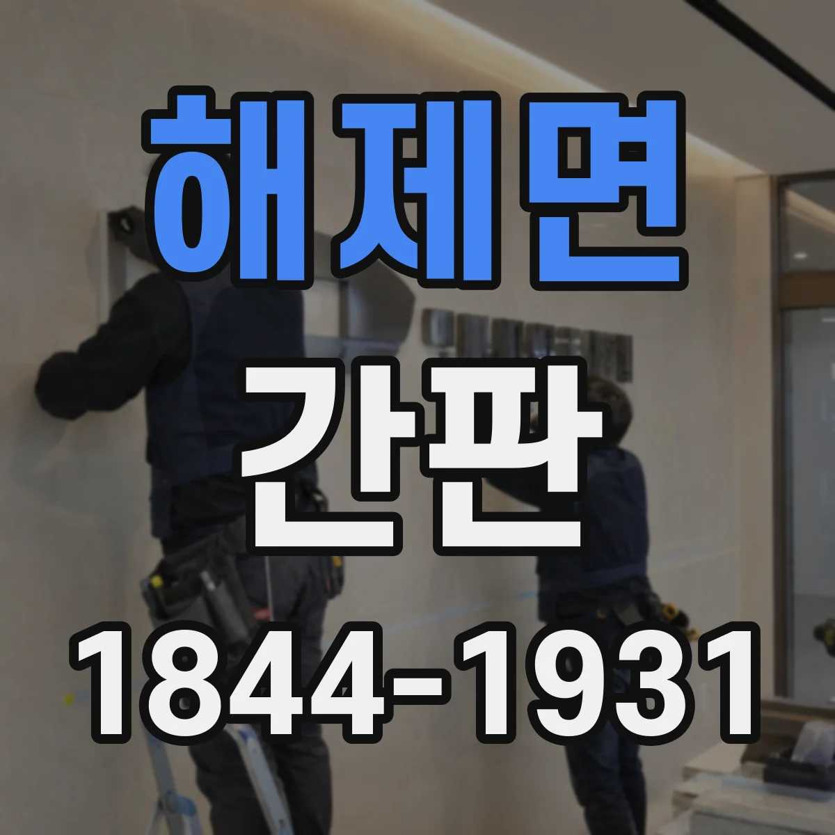 해제면 간판