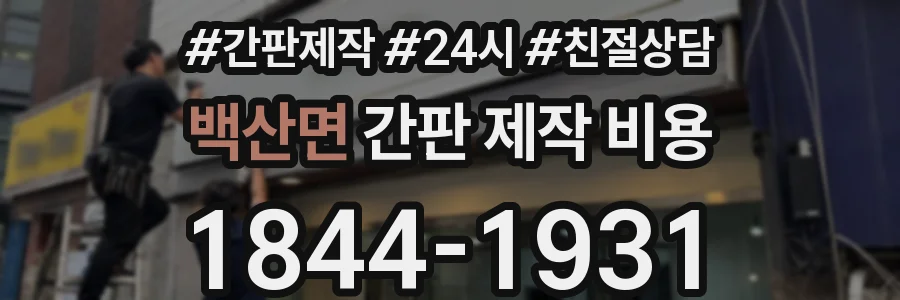 백산면 간판 제작 비용