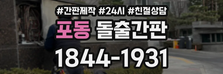 포동 돌출간판 상담 전화 1844-1931