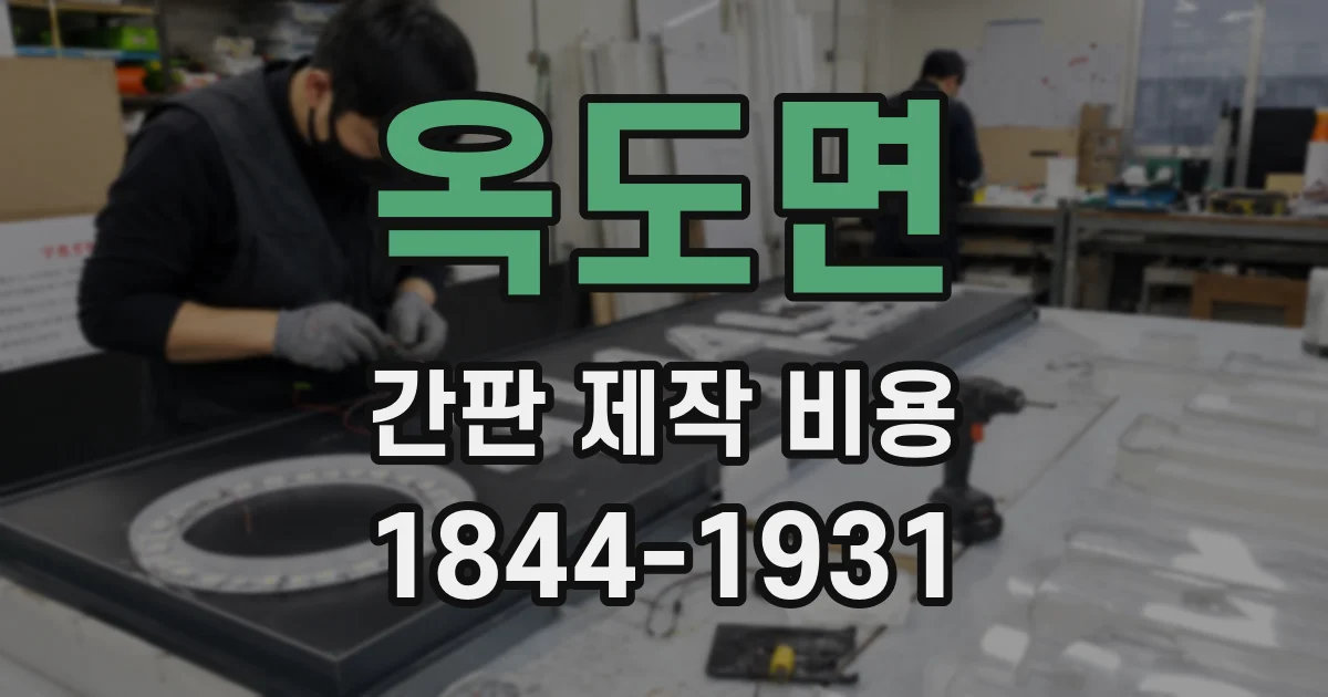옥도면 간판 제작 비용