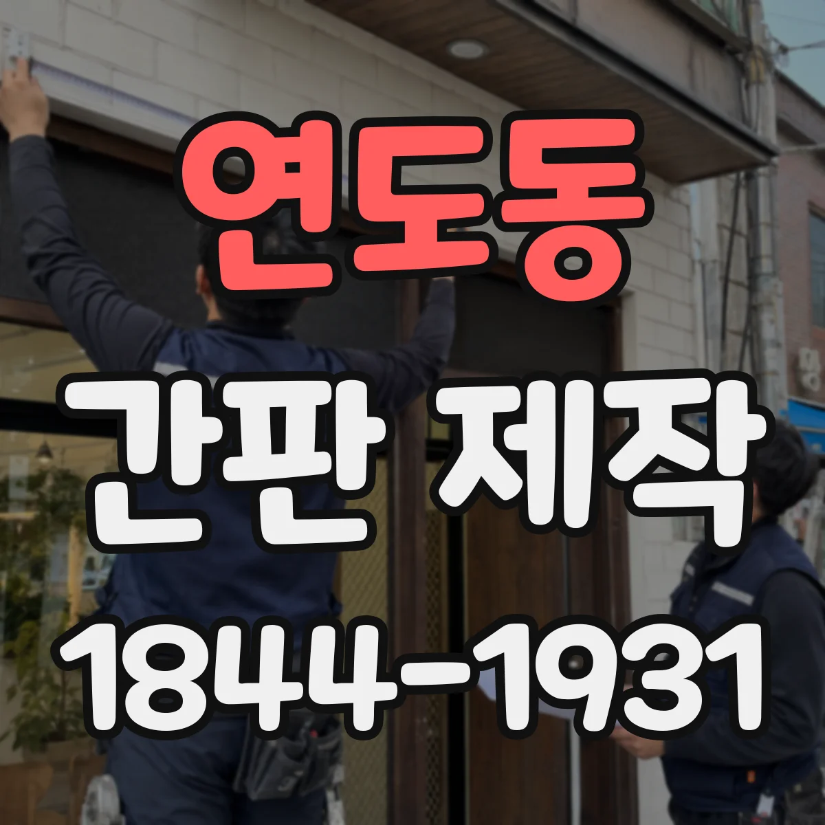 연도동 간판 제작