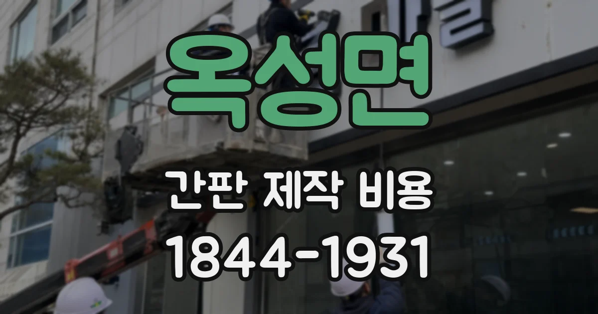 옥성면 간판 제작 비용