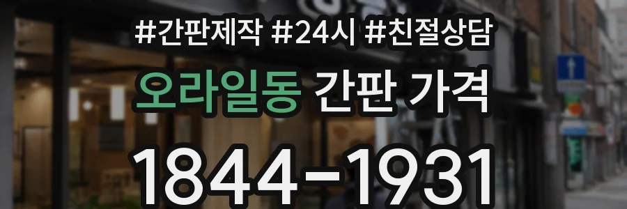 오라일동 간판 가격