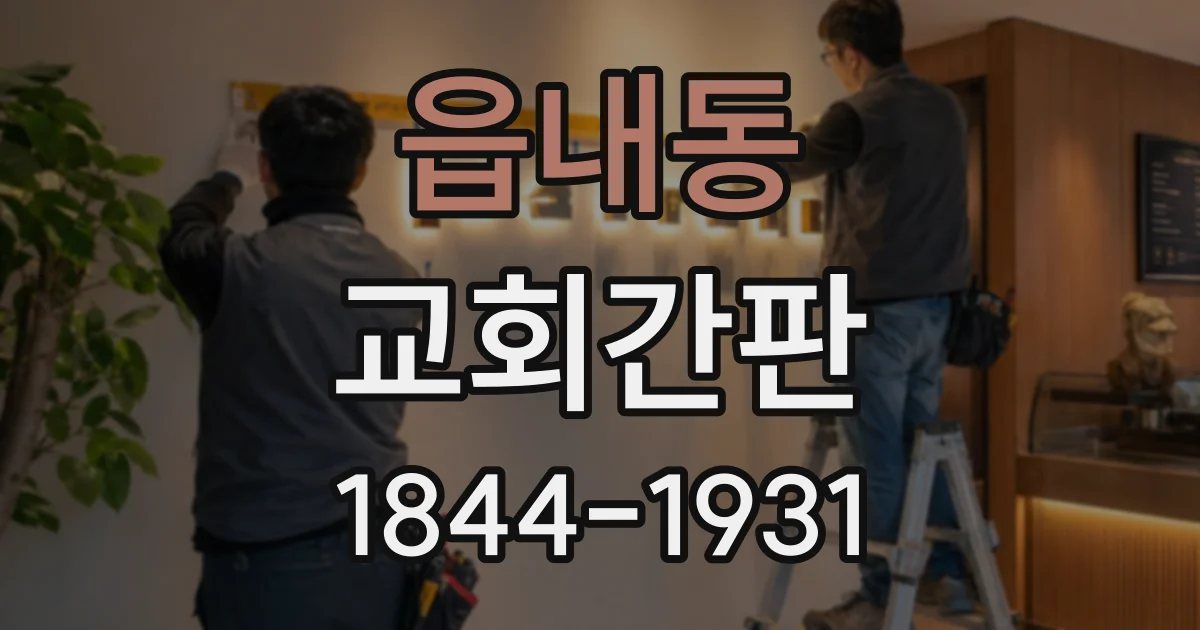 읍내동 교회간판