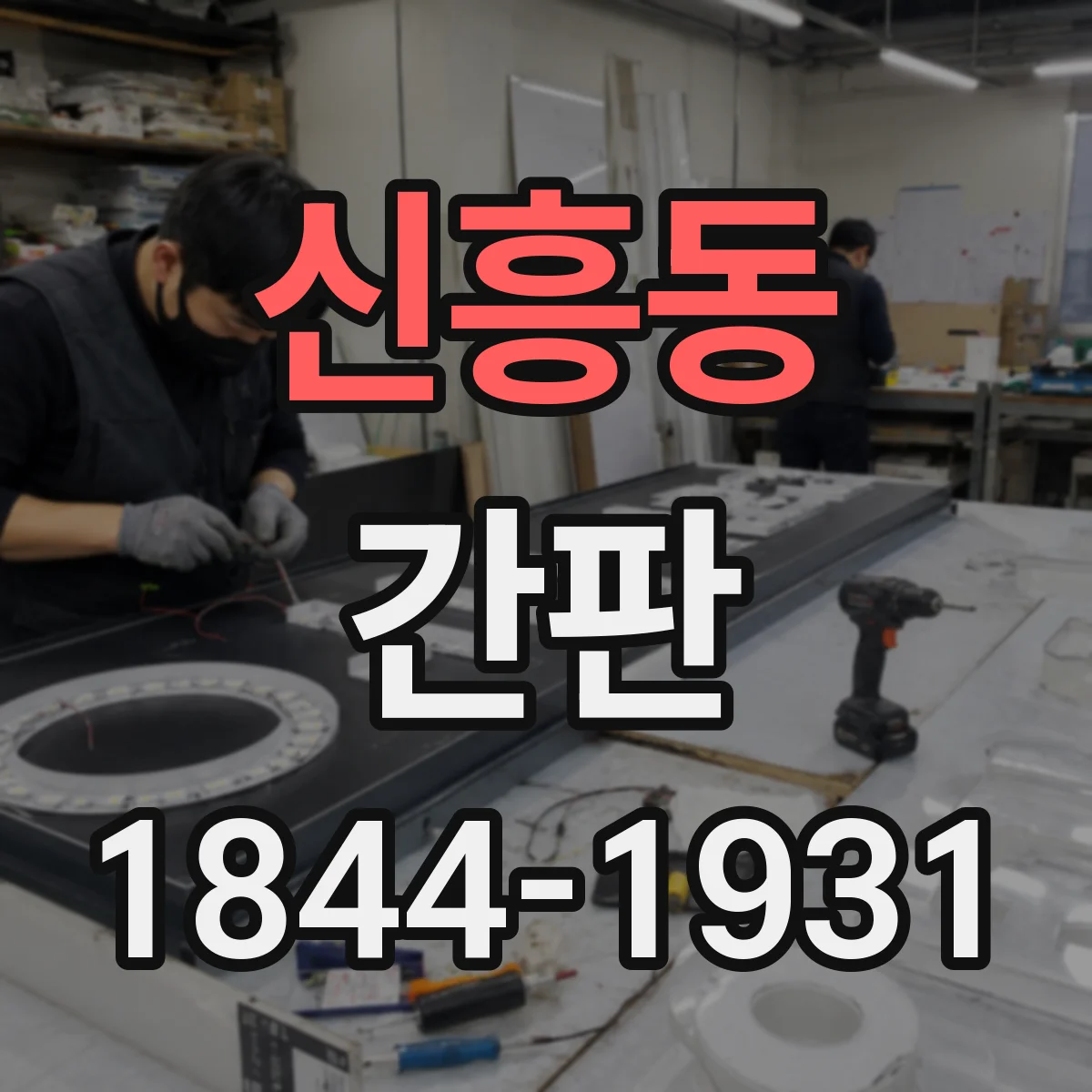 신흥동 간판