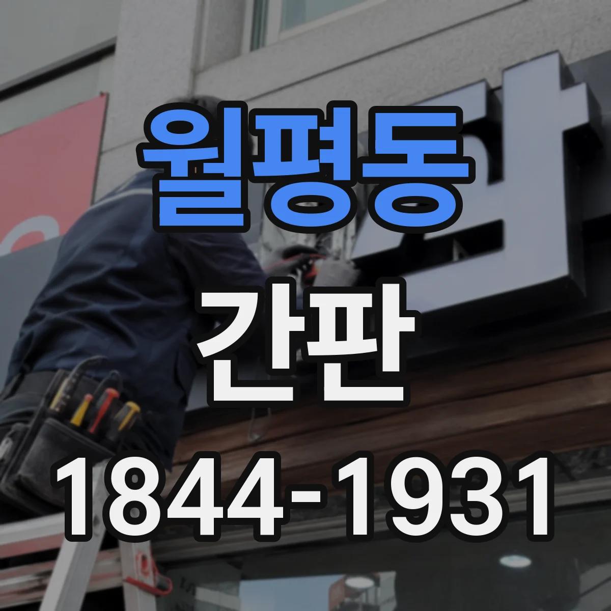 월평동 간판