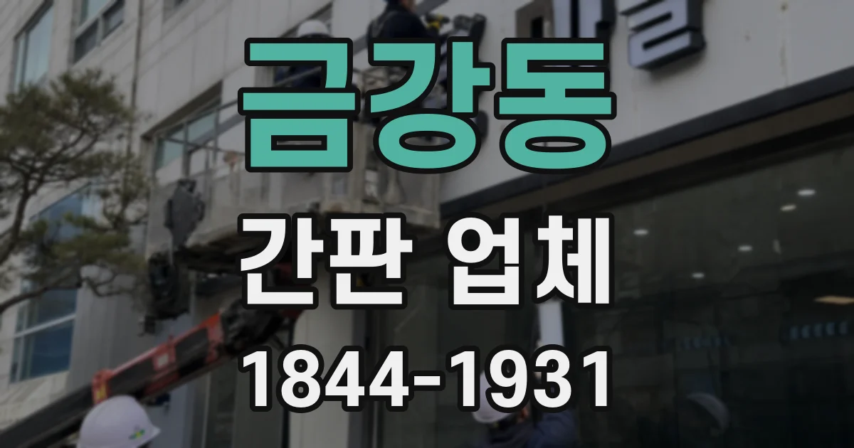 금강동 간판 업체