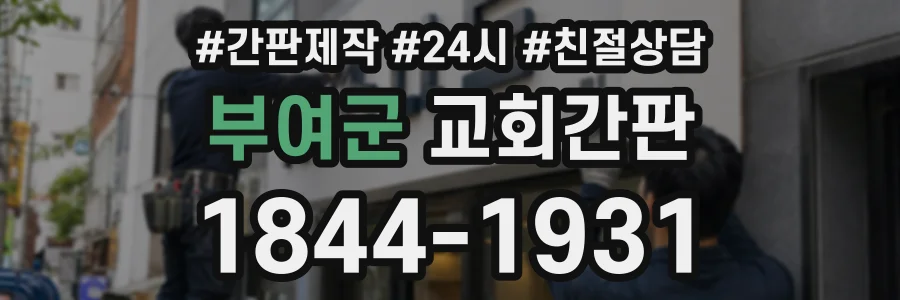 부여군 교회간판 상담 전화 1844-1931
