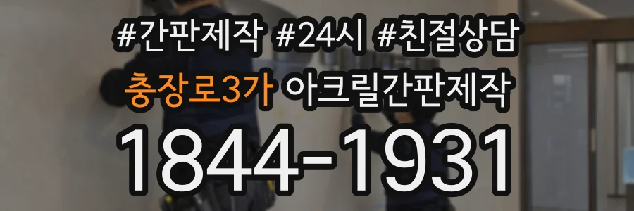 충장로3가 아크릴간판제작 상담 전화 1844-1931