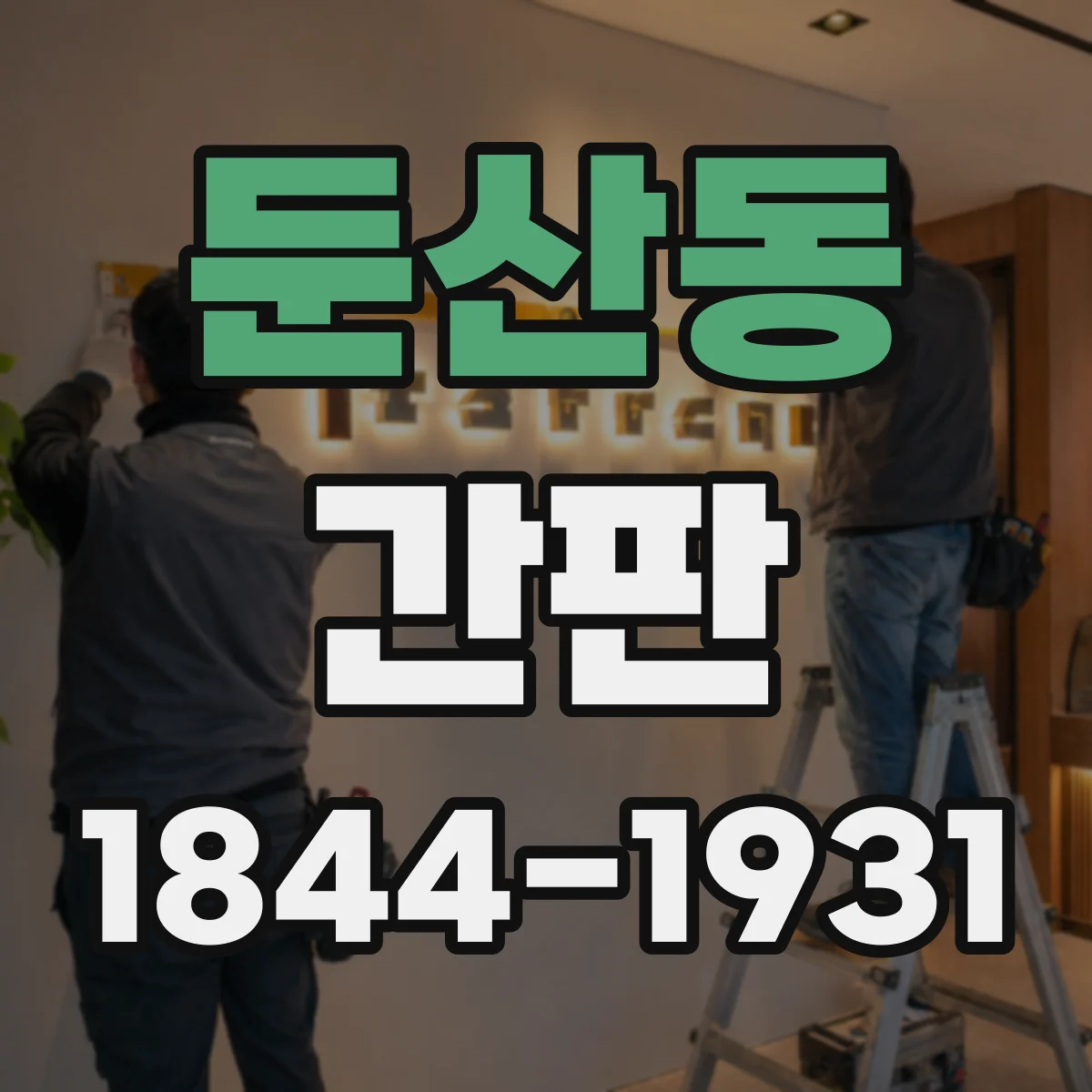 둔산동 간판