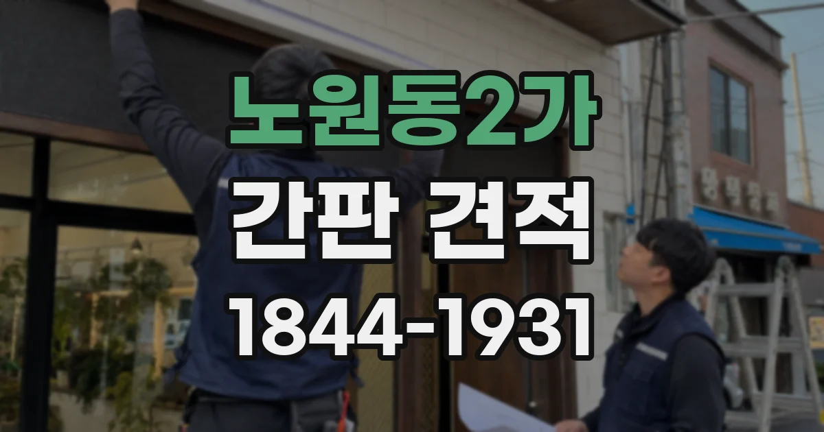 노원동2가 간판 견적