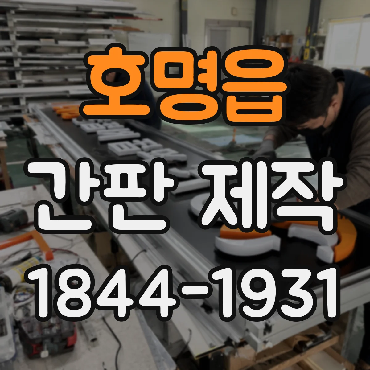 호명읍 간판 제작