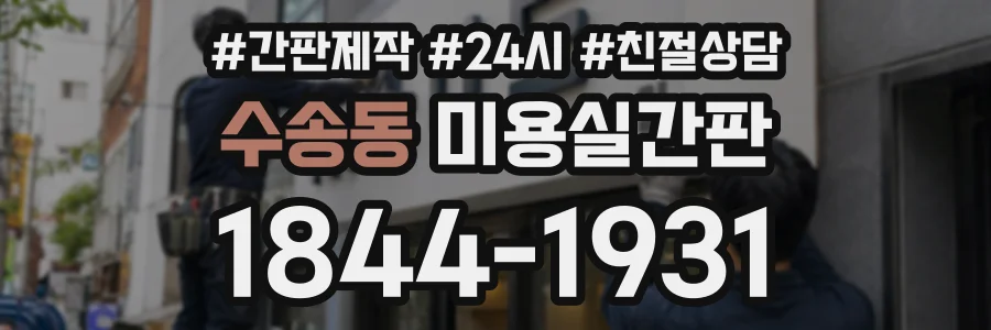 수송동 미용실간판 상담 전화 1844-1931