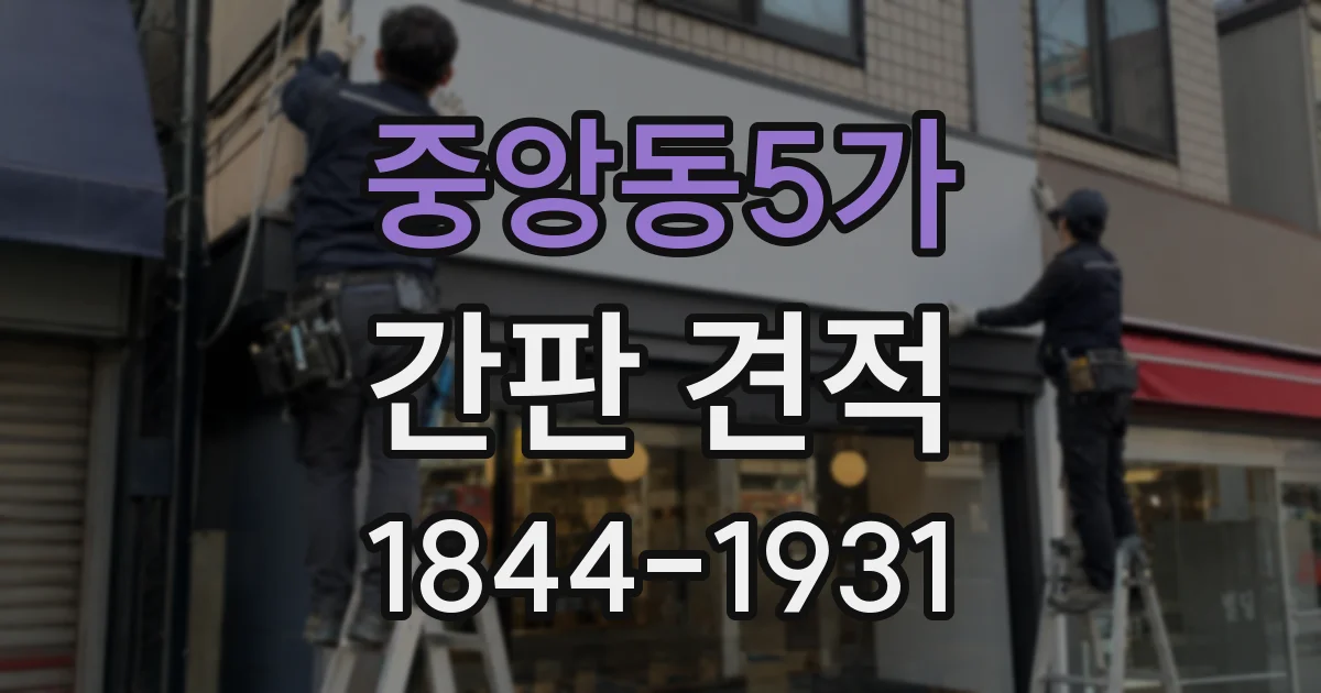 중앙동5가 간판 견적