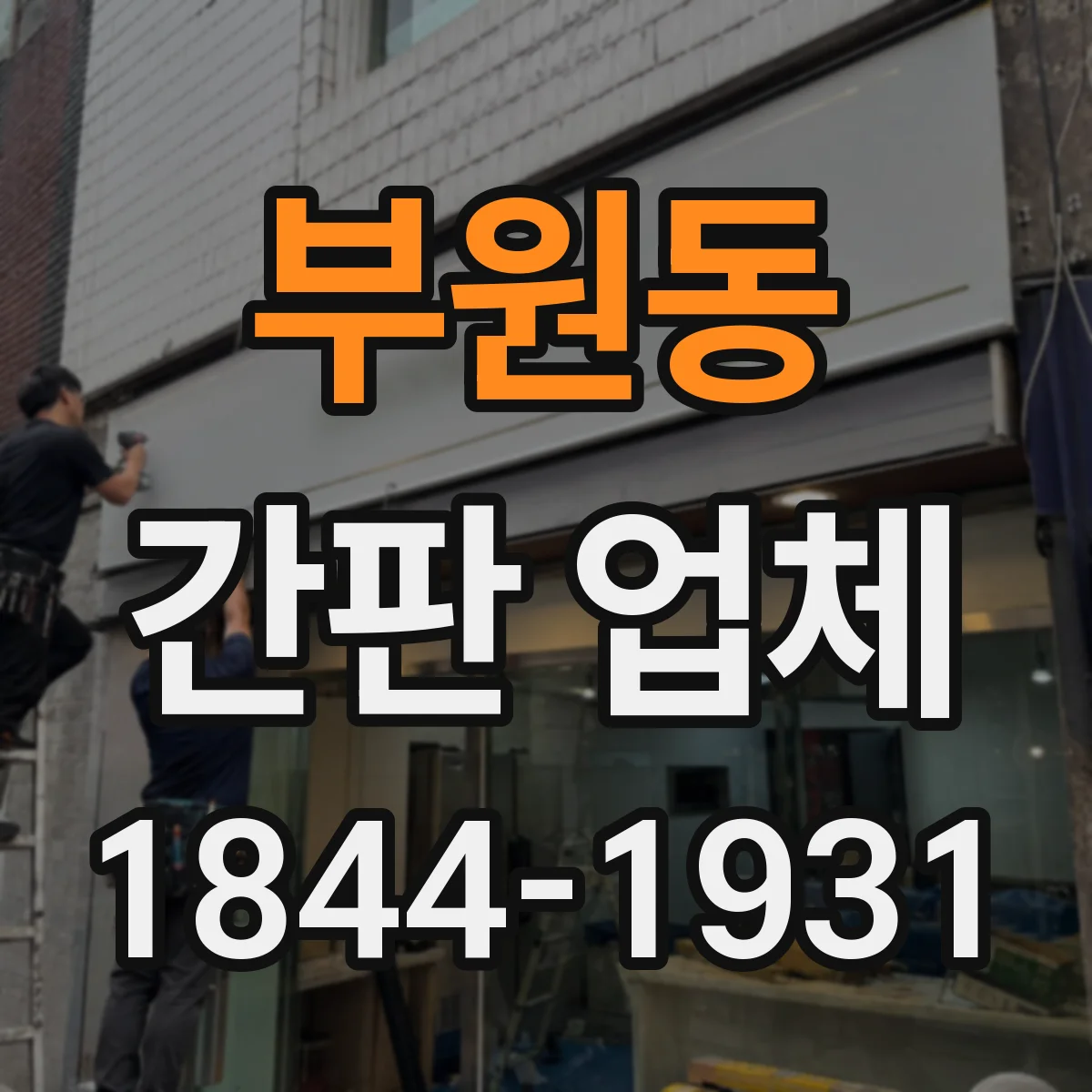 부원동 간판 업체