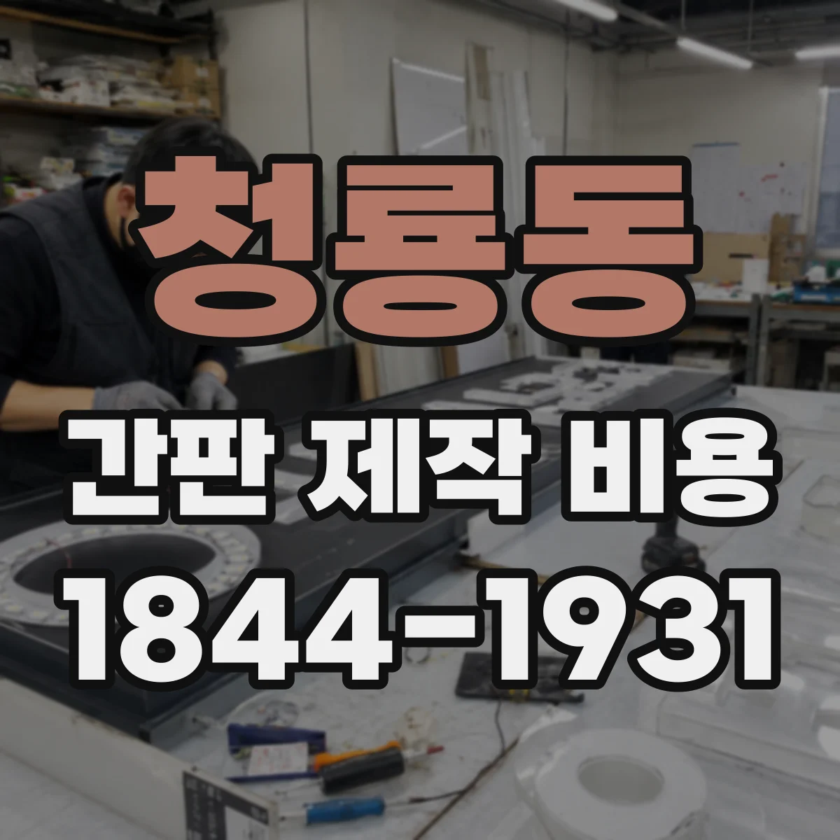 청룡동 간판 제작 비용