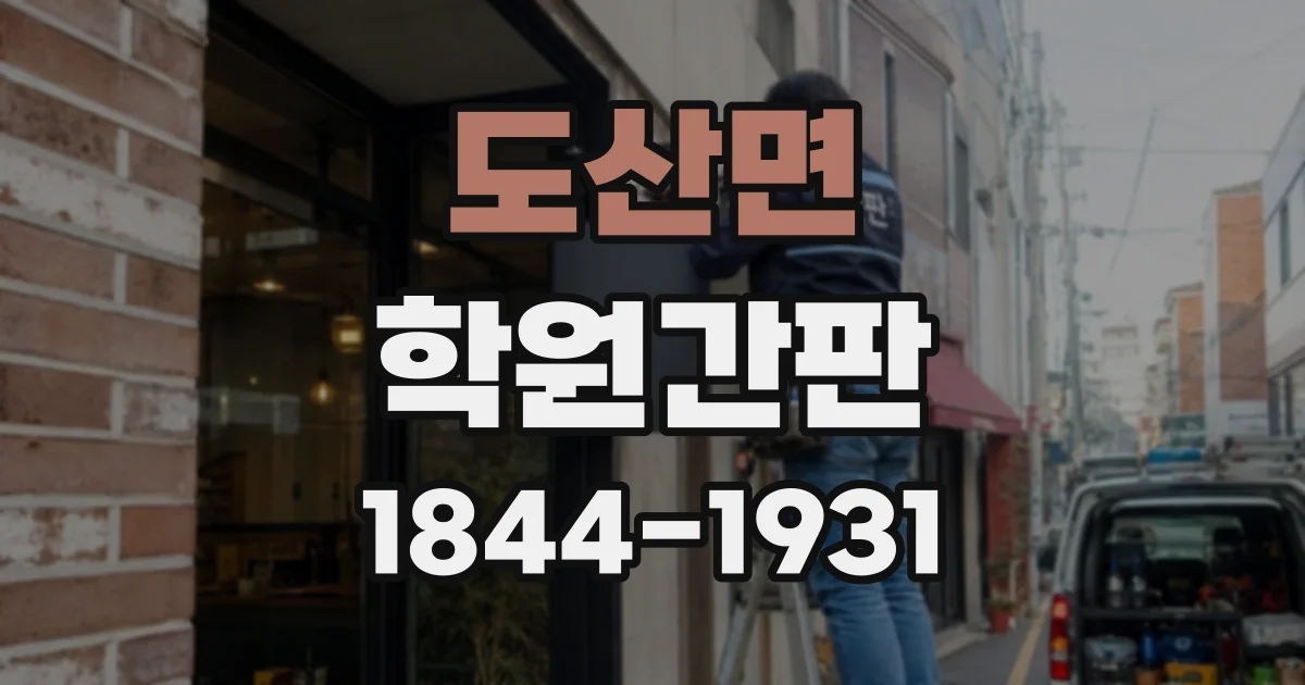도산면 학원간판