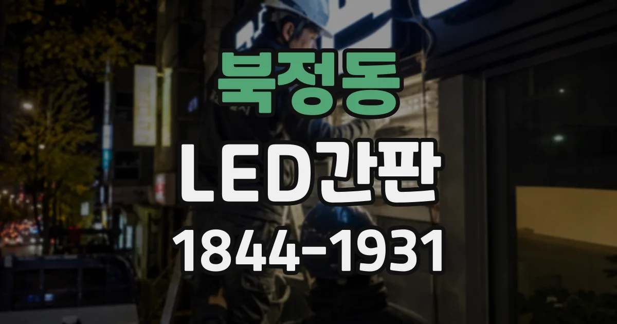 북정동 LED간판