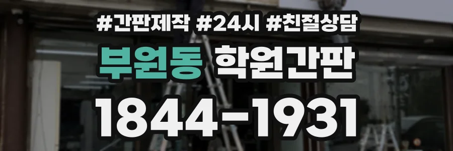 부원동 학원간판 상담 전화 1844-1931