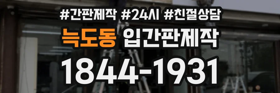 늑도동 입간판제작 상담 전화 1844-1931