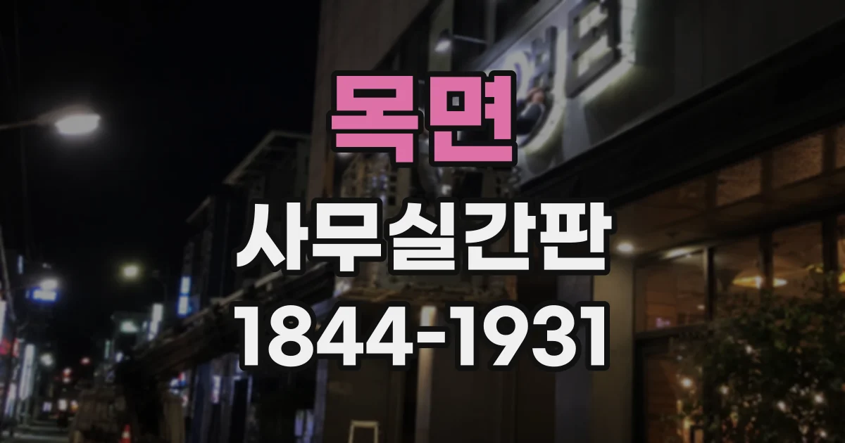 목면 사무실간판